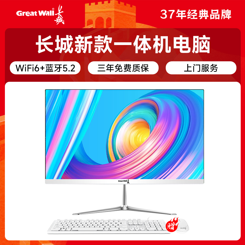 长城（Great Wall）一体机电脑台式整机i5 i3全套23.8英寸21.5英寸家用娱乐商务办公超薄一体机
