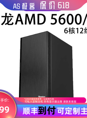 保价618 锐龙AMD5600G+5600-台式电脑主机整机B站AS极客