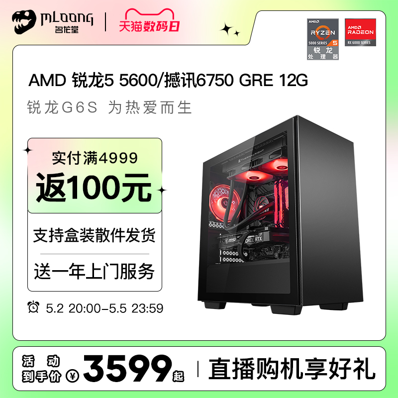 名龙堂 AMD锐龙R5 5600/R7 5700X 3D/RX 6650XT/6750GRE游戏电脑永劫无间台式全套组装电脑整机电竞主机