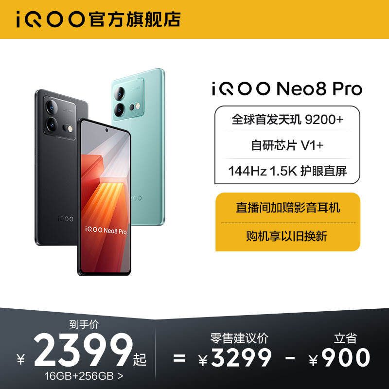 【购机至高省1000元】vivo iQOO Neo8 Pro新品手机天玑9200+独显芯片高刷官方旗舰店智能5g游戏电竞手机