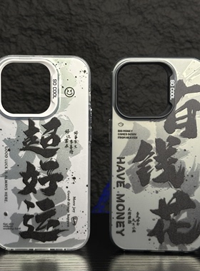 中国风招财个性文字硅胶潮牌手机壳适用于iPhone15puls苹果12/13/14promax直角边小米13/14pro防摔情侣保护套