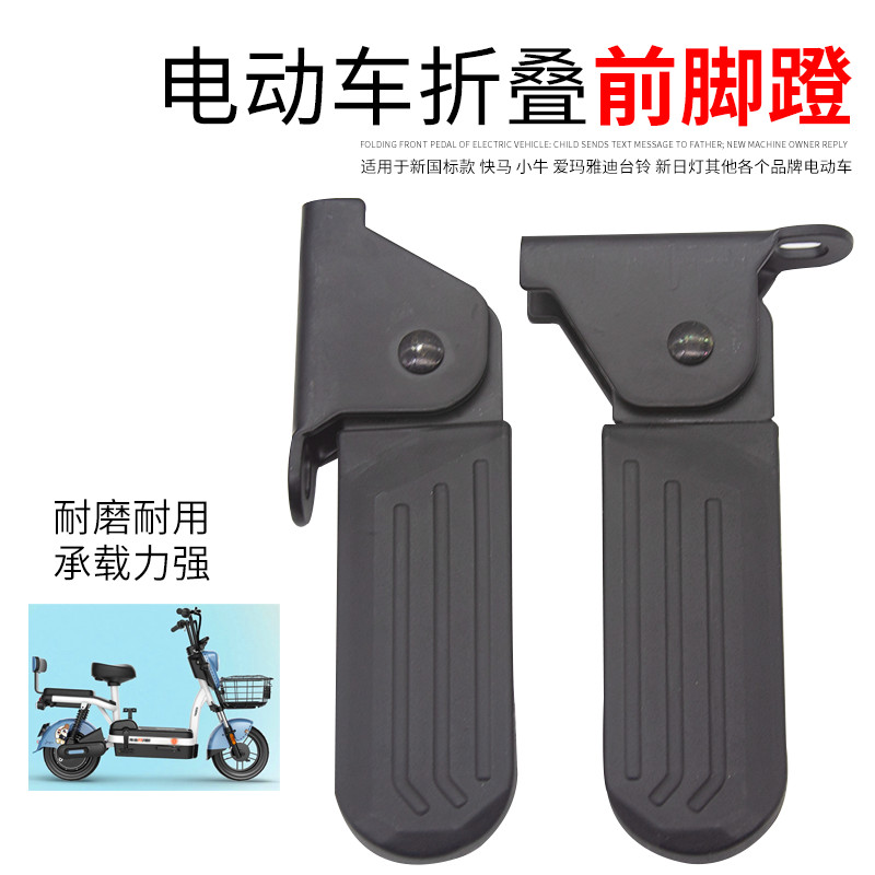 电动车可折叠前脚踏脚蹬适用于雅迪小飞象L3脚踏板哈雷U1爱玛配件