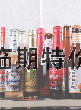 【临期特价啤酒】进口临期精酿啤酒特价促销1664/小樽/和乐怡慕妃