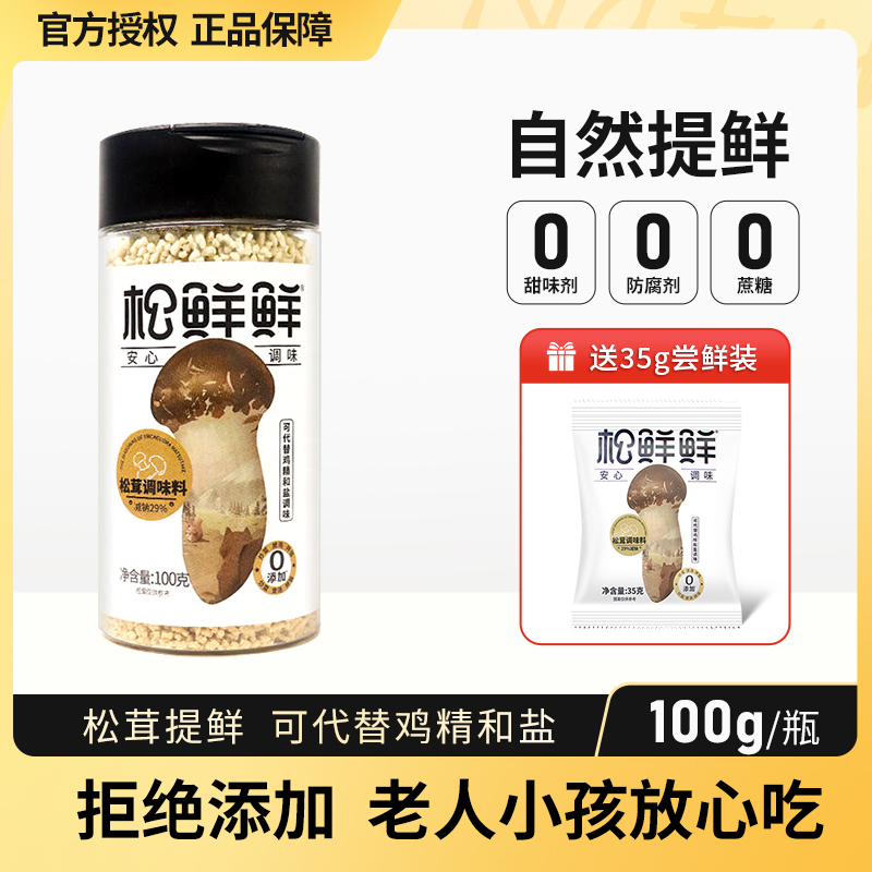 松鲜鲜松茸鲜调味料100g松茸菌菇粉炒菜炖汤可替盐鸡精调味无添加