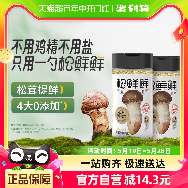 松鲜鲜松茸调味料100g×2罐无添加调味品代替鸡精盐炒菜菌菇粉