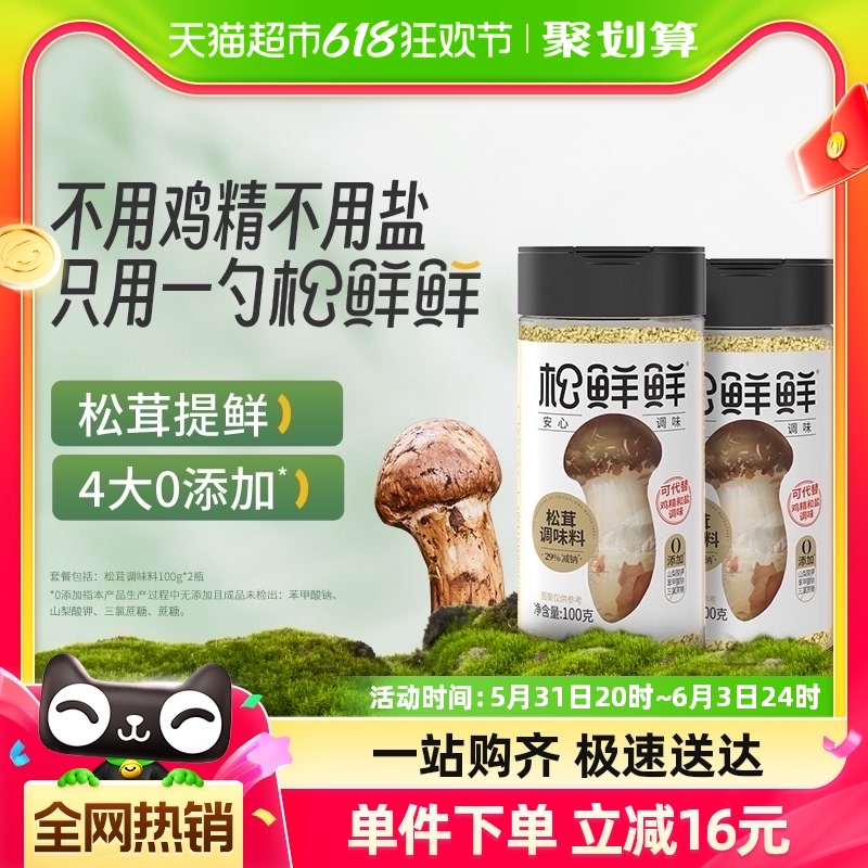 松鲜鲜松茸调味料100g×2罐无添加调味品代替鸡精盐炒菜菌菇粉