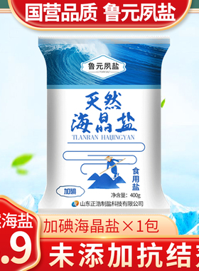 天然海晶盐加碘正品无抗结剂批发家用调味品细海盐400克*1袋
