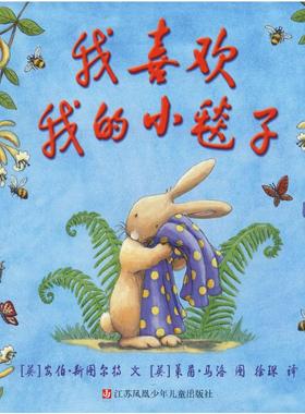 我喜欢我的小毯子 安伯•斯图尔特 儿童文学 少儿 江苏凤凰少年儿童出版社