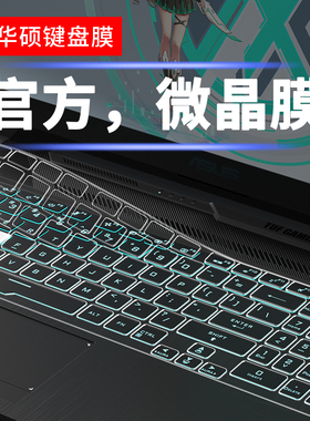 华硕15.6寸天选Vivobook飞行堡垒8笔记本m5600顽石FX键盘膜15x15s