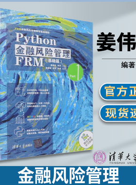 Python金融风险管理FRM:Part 1:基础篇 姜伟生 涂升 梁健斌 安然 芦苇 著 清华大学出版社