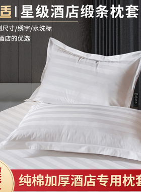 宾馆酒店床上用品酒店白色全棉纯棉枕套加厚酒店专用枕头
