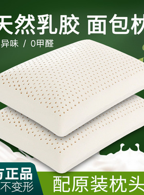 天然乳胶面包枕头单人男女加高加厚护颈椎泰国橡胶枕芯一对长平枕