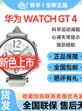 新款华为WATCH GT 4运动蓝牙通话防尘防水超长续航商务智能手表