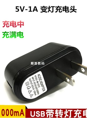 USB5V-1A带变灯充电头 智能机看戏机通用usb插头1000毫安充电器
