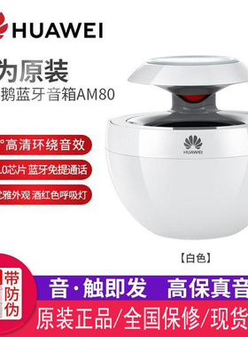 Huawei/华为AM08小天鹅蓝牙音箱 户外便携迷你音响 收款播报音箱