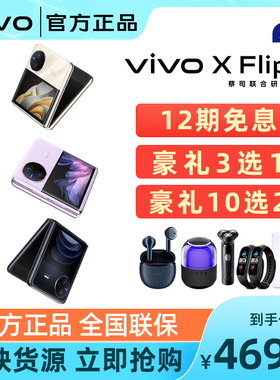 现货当天发/12期免息 vivo X Flip 新款折叠屏5g拍照智能手机官方正品 vivo折叠屏  vivo xflip x fold3 pro