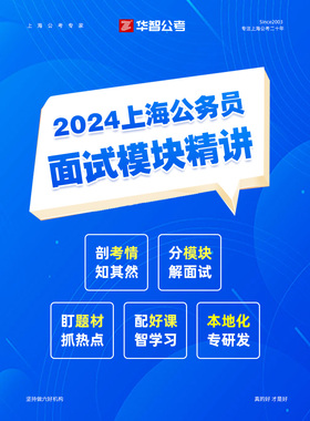 华智公考2024上海市考面试结构化面试公务员面试教辅教材线上网课