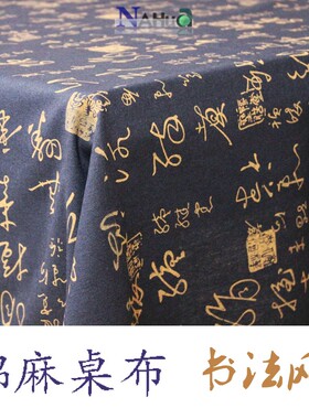 棉麻中国风书法桌布中式禅意茶几盖布复古长方形餐桌布仿古台布