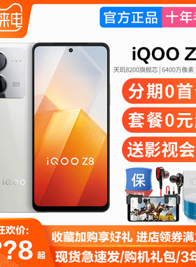 新品上市vivo iQOO Z8千元档120W直屏5G天玑8200学生手机iqoo z8