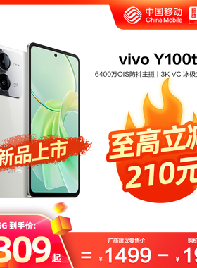 【新品上市】vivo Y100t新款中国移动官旗5G智能游戏拍照学生 闪充大电池手机vivo官方旗舰店