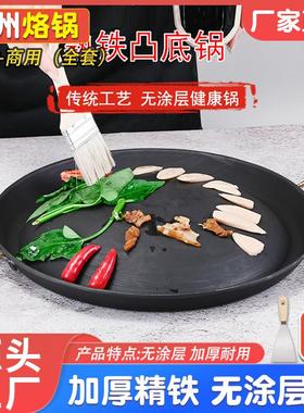 贵州烙锅烤肉煎锅凹凸铁帽锅商用罗锅煎牛排家用加厚平底锅炸土豆