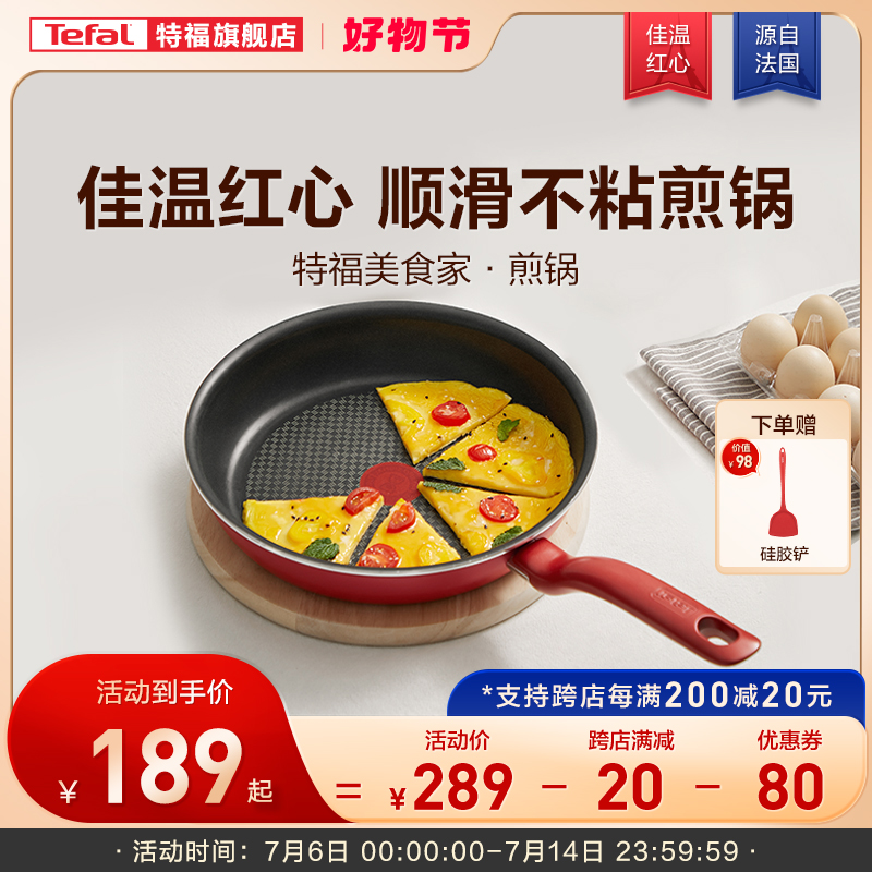 Tefal/特福不粘煎锅平底锅牛排煎锅家用红点煎饼锅燃气电磁炉通用