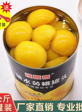 黄桃罐头商用大罐3公斤大桶装3kg水果罐头烘培批发橘子菠萝水果捞