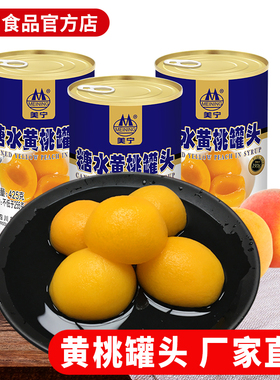 美宁黄桃罐头新鲜水果糖水425g正品整箱砀山品牌大罐商用休闲零食