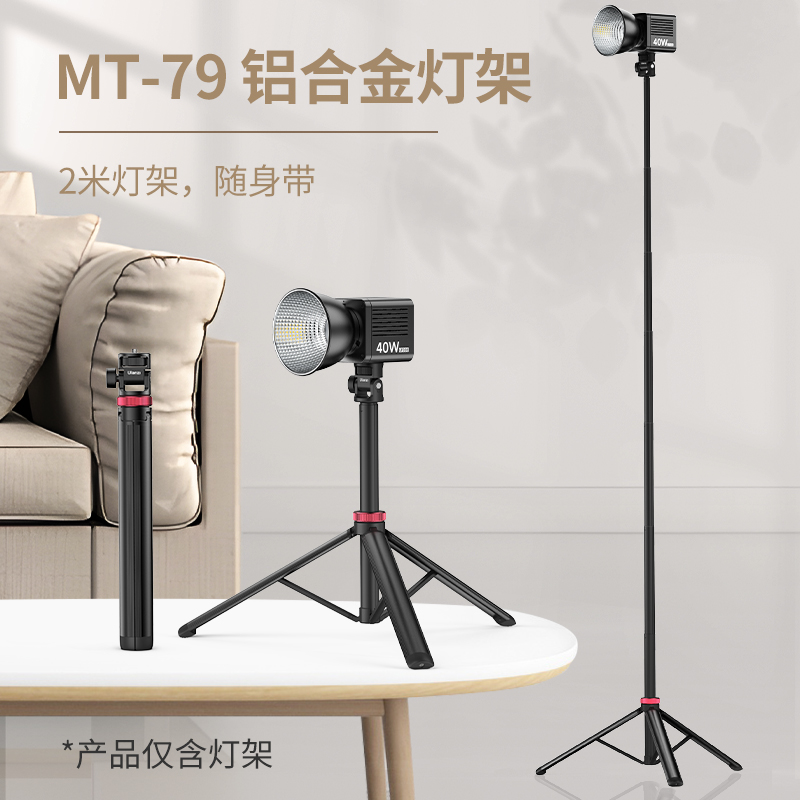 Ulanzi优篮子MT-79可伸缩2米铝合金灯架40W COB灯便携打光支架手机相机微单反通用多功能摄影摄像脚架三角架