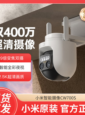 小米室外摄像头CW700S智能9倍变焦双摄影头无线监控家用远程手机360度无死角夜视高清防水摄像机可语音监控器