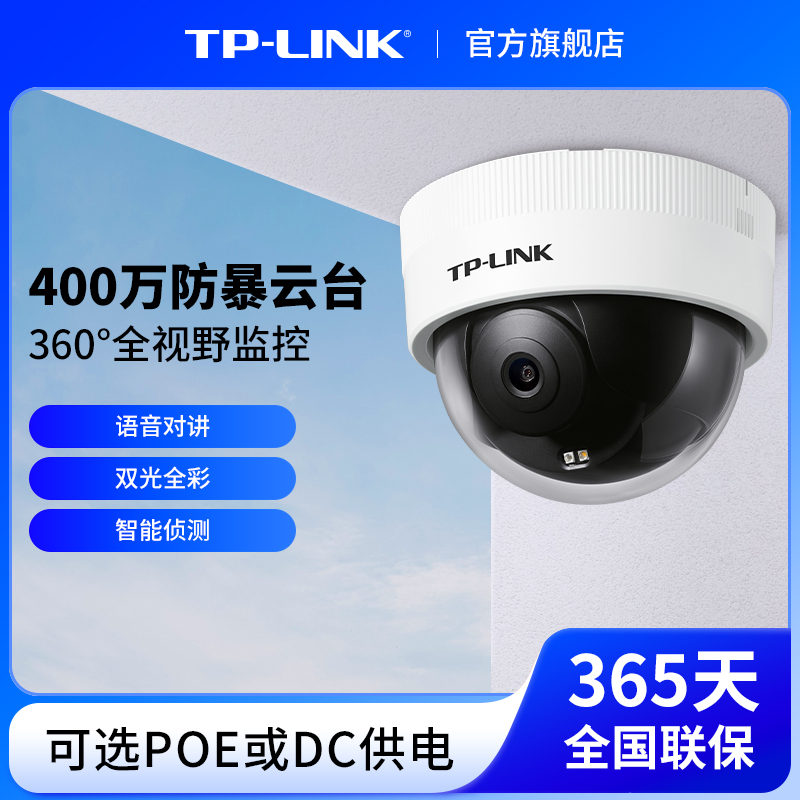 TP-LINK摄像头防暴监控器 POE供电手机远程室内室外门口高清摄影