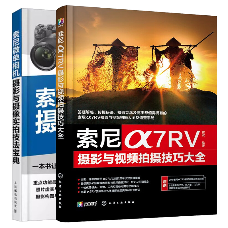 索尼α7RV摄影与视频拍摄技巧大全+索尼微单相机摄影与摄像实拍技法宝典 2本图书籍