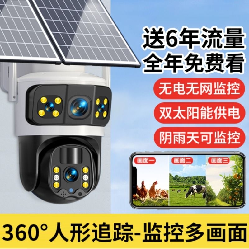太阳能监控摄像360度无死角手机远程家用户外4G无网无电摄影头