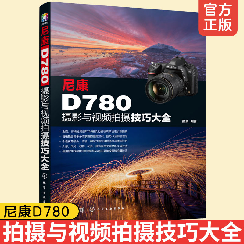 正版 尼康D780摄影与视频拍摄技巧大全 尼康D780功能实拍设置技巧 拍摄题材实战技法 摄影实用类书籍 摄影摄像自学教材书籍