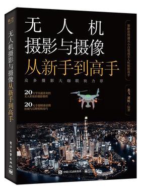 无人机摄影与摄像从新手到高手龙飞  工业技术书籍
