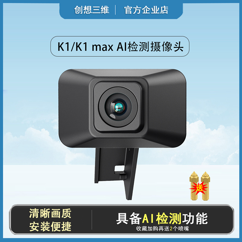 创想三维K1/max摄像头AI检测延时摄影3D打印机智能套件配件原装di