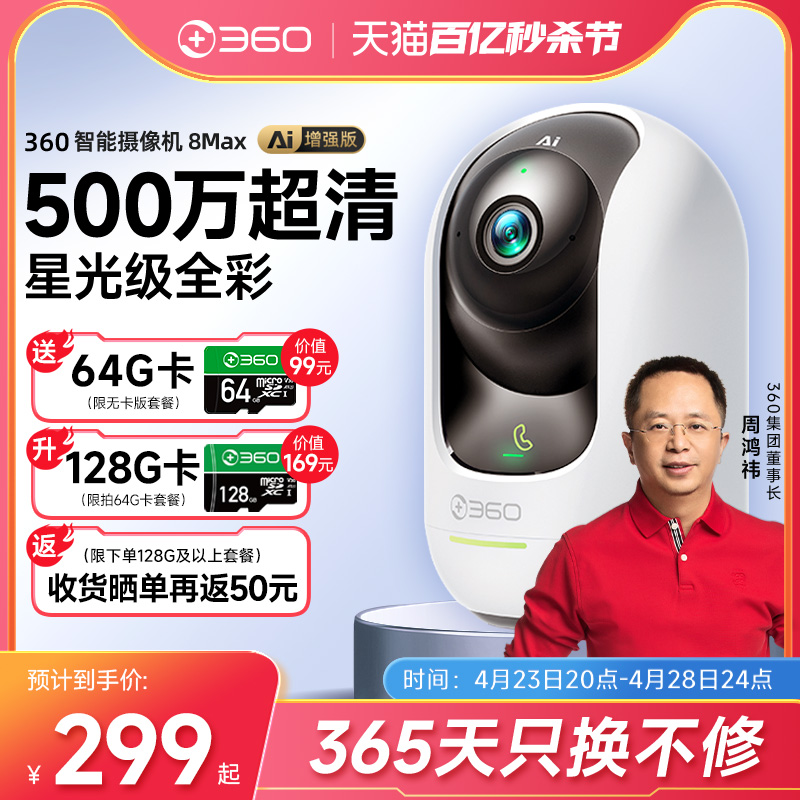 360摄像机8Max室内监控AI增强版360度全景摄影头家用手机远程无线