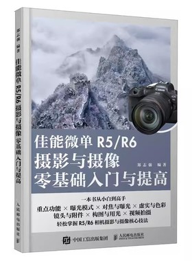 正版佳能微单R5/R6摄影与摄像零基础入门与提高 人民邮电 Canon佳能EOS微单摄影与视频拍摄技巧摄影书籍单反构图微单相机摄影教程