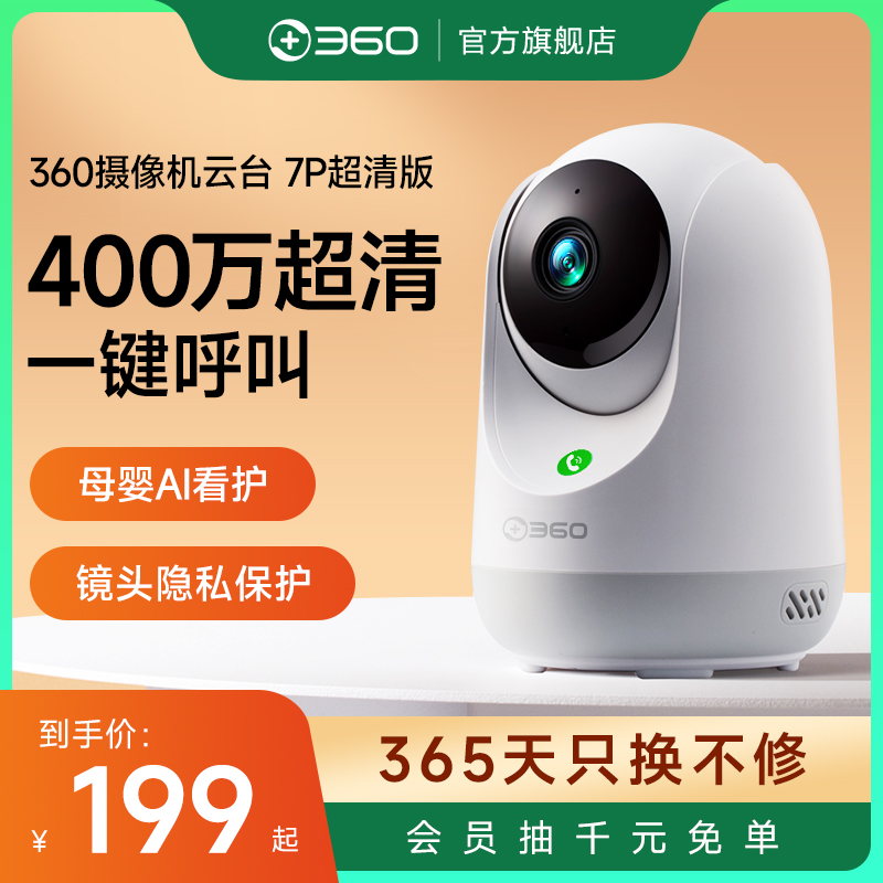 360摄像头云台7p超清监控器360度家用手机远程无线摄影头