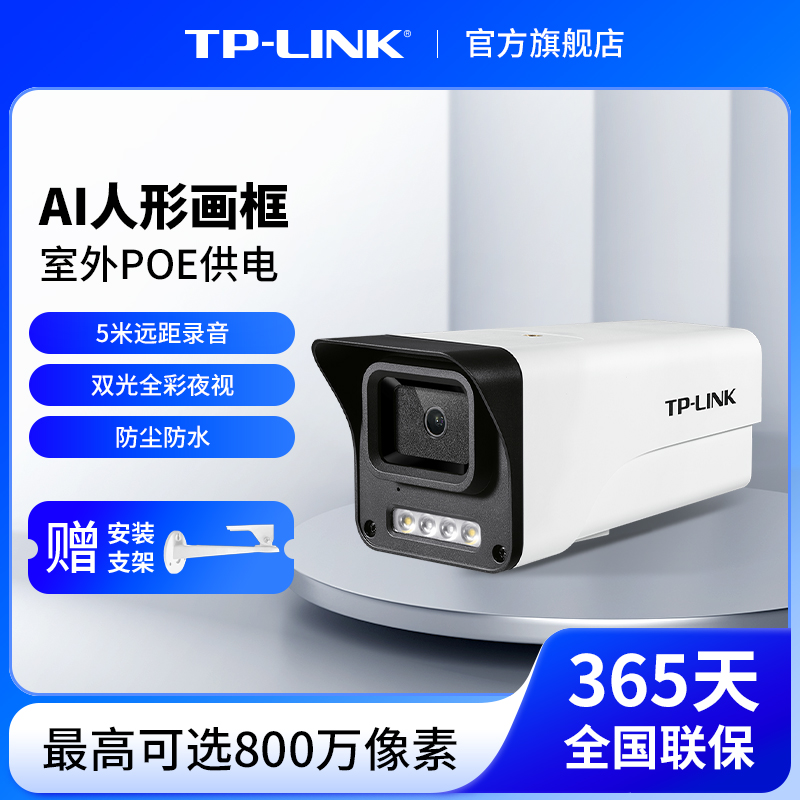 TP-LINK摄像头POE供电室外防水监控家用门口手机远程摄影544EP-W