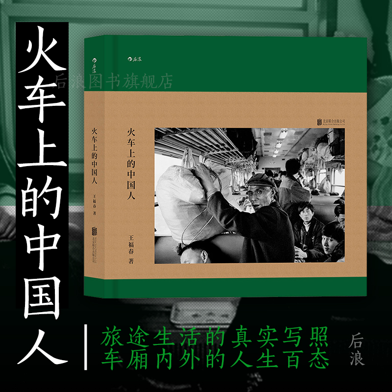 后浪正版现货 火车上的中国人 王福春 跟着马克吕布拍中国 纪实人物旅行摄影摄像作品图片集书籍