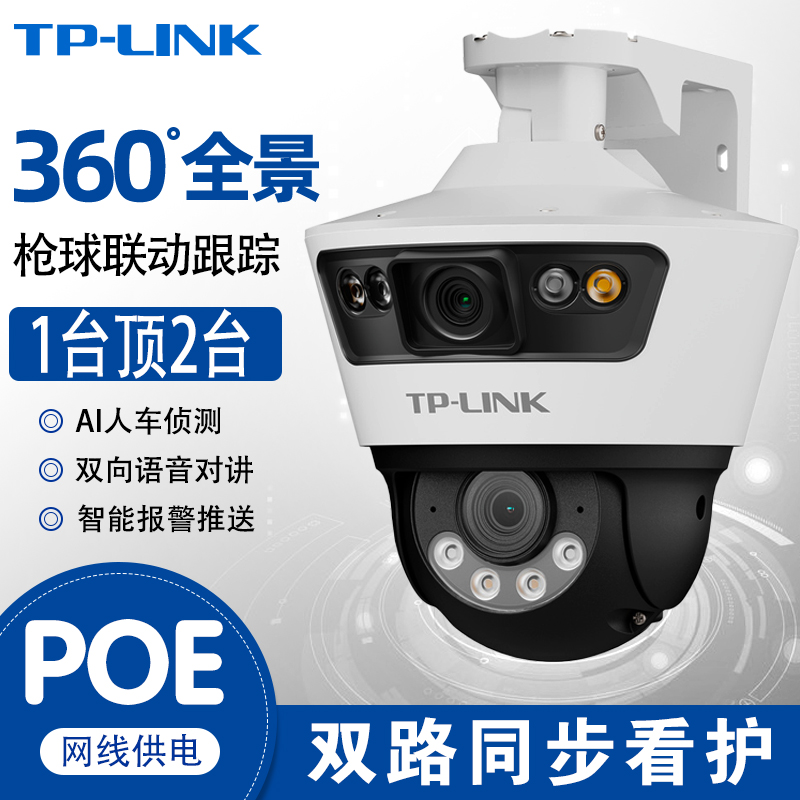 tplink摄影头家用360度双摄像头poe供电室外广角有线监控器球形机
