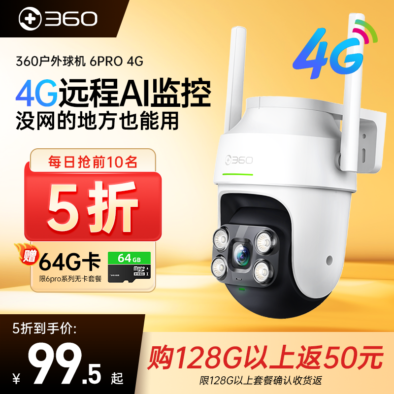 360室外摄像头6Pro 4G夜视家用防水户外监控器无线手机远程摄影头