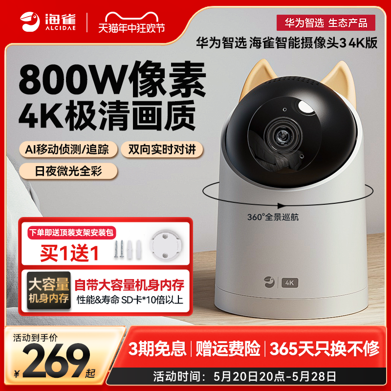 华为智选海雀4K摄像头360全景监控家用室内手机远程无线摄影头