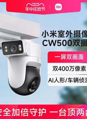 小米室外摄像机CW500双摄监控器家用户外门口远程手机摄影头全景