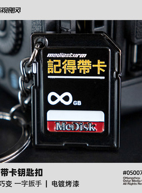 影视飓风 记得带卡 钥匙扣 相机储存卡创意造型摄影摄像 个性配饰