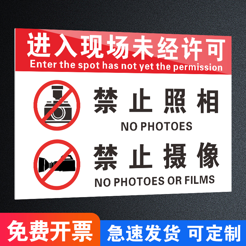 进入现场未经许可禁止拍照摄像拍摄录像手机摄影拍照片标识牌标牌警示牌提示牌标示牌定做温馨标识贴标志贴纸