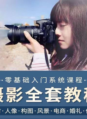 手机摄影拍照教程入门到精通单反相机短视频剪辑制作人像摄像课程