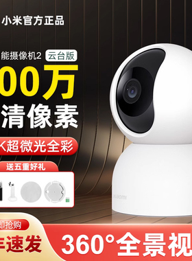 顺丰!小米智能摄像机云台版2.5K超清家用360度全景监控网络摄影头
