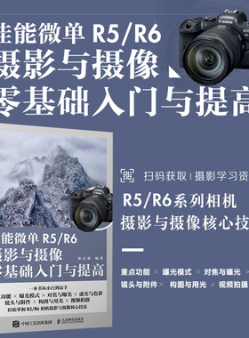 佳能微单R5/R6摄影与摄像零基础入门与提高 Canon佳能EOS微单摄影与视频拍摄技巧摄影书籍单反构图微单相机摄影教程
